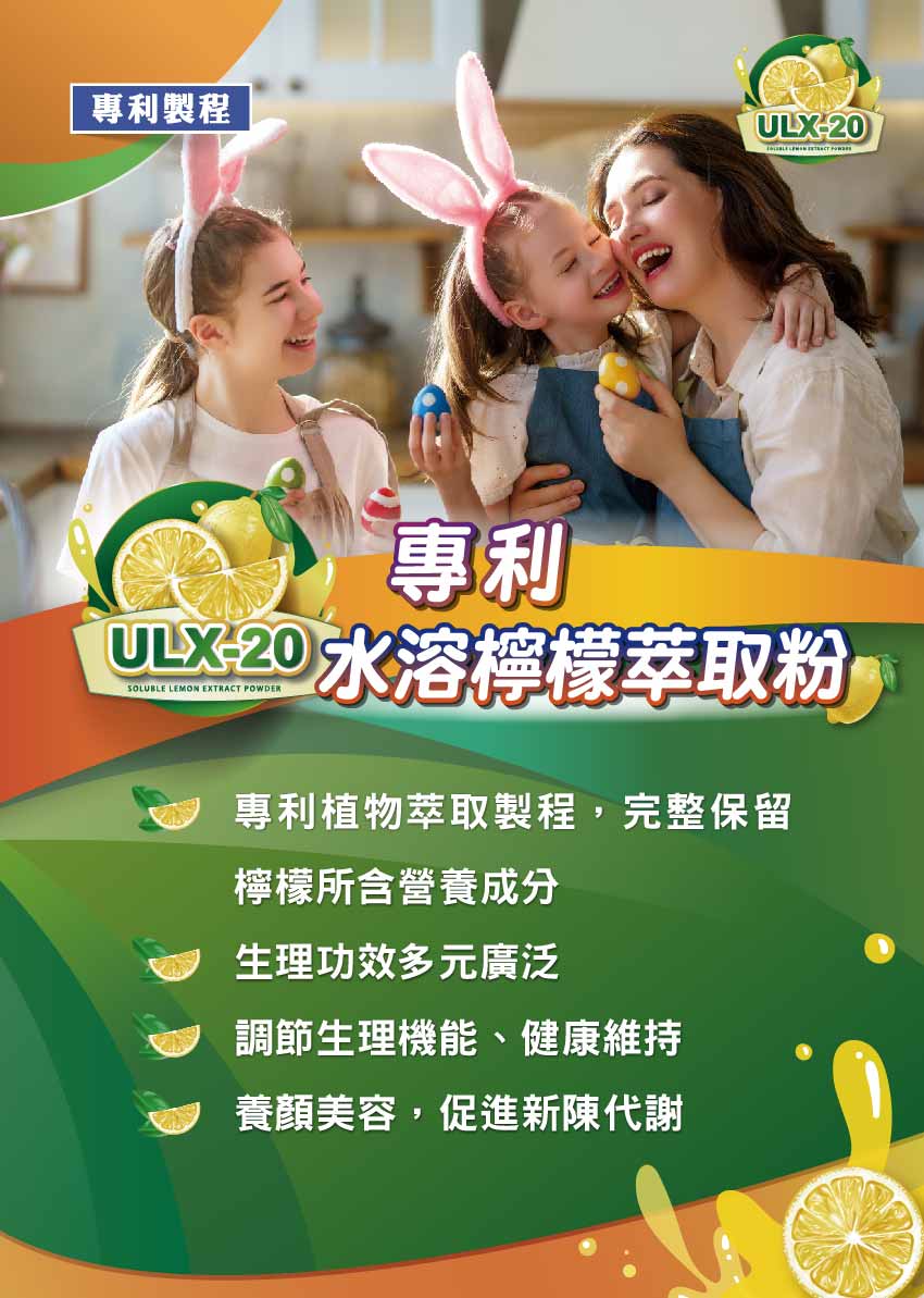 專利ULX-20水溶檸檬萃取粉